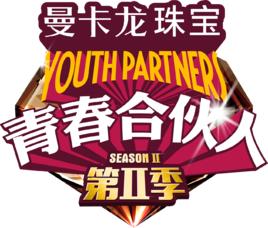 青春合伙人[綜藝節目]