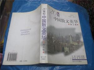 20世紀中國散文英華(海上卷) 20世紀中國散文英華(海上卷)