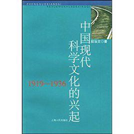 中國現代科學文化的興起(1919—1936) 中國現代科學文化的興起(1919—1936)
