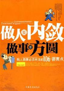 做人要內斂做事要方圓 做人要內斂做事要方圓