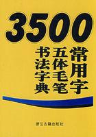 3500常用字五體毛筆書法字典 3500常用字五體毛筆書法字典