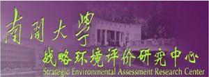 南開大學戰略環境評價研究中心