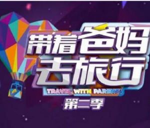 帶著爸媽去旅行第二季