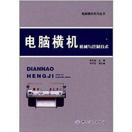 電腦橫機機械與控制技術 電腦橫機機械與控制技術