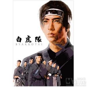 《白虎隊》 《白虎隊》