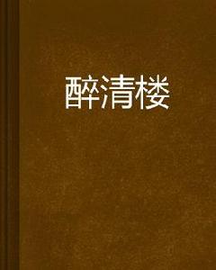 醉清樓 醉清樓