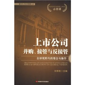 《上市公司併購、接管與反接管》