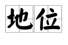 地位 地位
