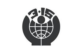 （圖）“3·15”國際消費者權益日