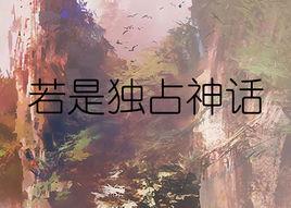 若是獨占神話 若是獨占神話