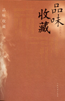 品位收藏 品位收藏