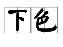 下色 下色