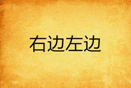 右邊左邊 右邊左邊