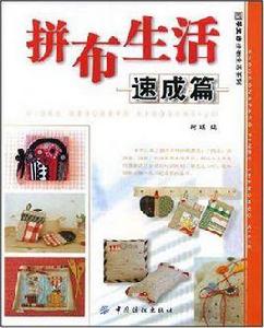 拼布生活 拼布生活