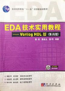 EDA技術實用教程——Verilog HDL版 EDA技術實用教程——Verilog HDL版