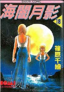 海暗月影[筱原千繪創作的漫畫]