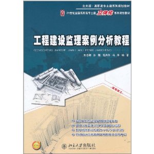工程建設監理案例分析教程