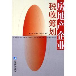 房地產企業稅收籌劃 房地產企業稅收籌劃