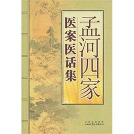孟河四家醫案醫話集 孟河四家醫案醫話集