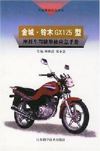 金城·鈴木GX125型機車駕駛維修應急手冊 金城·鈴木GX125型機車駕駛維修應急手冊
