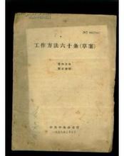 《工作方法六十條(草案)》 《工作方法六十條(草案)》
