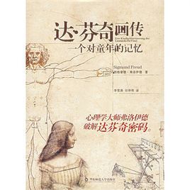 達文西畫傳:一個對童年的記憶 達文西畫傳:一個對童年的記憶