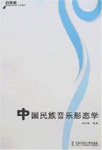 中國民族音樂形態學 中國民族音樂形態學