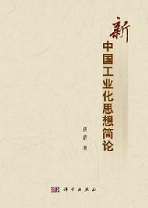 新中國工業化思想簡論 新中國工業化思想簡論