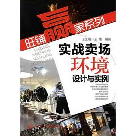 旺鋪贏家系列：實戰賣場環境設計與實例