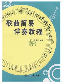 歌曲簡易伴奏教程