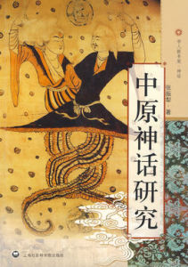 中原神話研究 中原神話研究