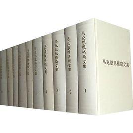 馬克思恩格斯文集(全十卷) 馬克思恩格斯文集(全十卷)