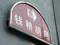 錢糧胡同 錢糧胡同