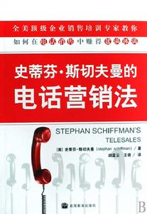 史蒂芬·斯切夫曼的電話行銷法 史蒂芬·斯切夫曼的電話行銷法