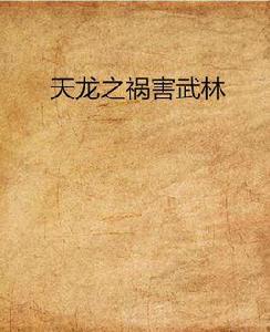 天龍之禍害武林 天龍之禍害武林