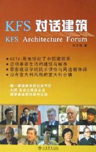 KFS對話建築 KFS對話建築
