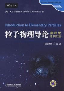 粒子物理導論(翻譯版·原書第2版) 粒子物理導論(翻譯版·原書第2版)