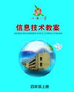 中國小信息技術教學案例