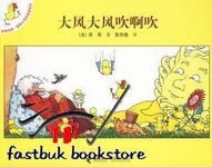 《大風大風吹啊吹》 《大風大風吹啊吹》