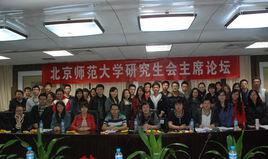 北京師範大學研究生會 北京師範大學研究生會