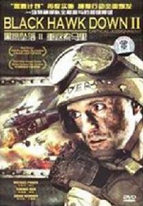 黑鷹墜落2:重返索馬里 黑鷹墜落2:重返索馬里