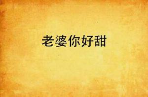 老婆你好甜 老婆你好甜