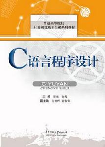c語言程式設計[華中科技大學出版社出版圖書]