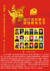 中國夢-踐行黨的民眾路線教育全書