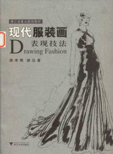 現代服裝畫表現技法
