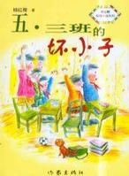 五三班的壞小子 五三班的壞小子