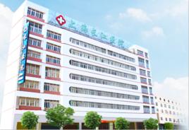 上海長江醫院 上海長江醫院