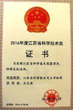 榮獲2016年度江蘇省科學技術突出貢獻獎