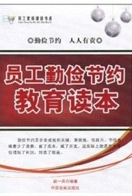 《員工勤儉節約教育讀本》 《員工勤儉節約教育讀本》