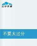 不要太過分 不要太過分